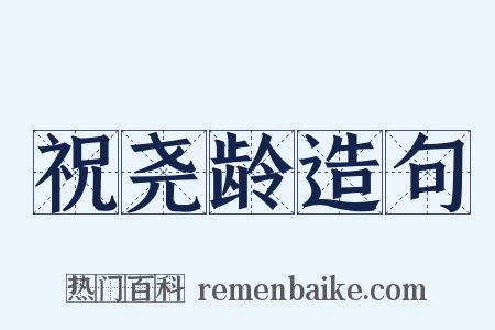 祝尧龄造句是什么意思的图片